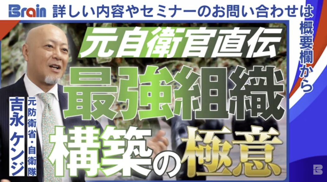 【講演紹介】吉永ケンジ「自衛隊式！組織を強くする人材育成」