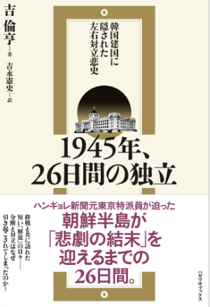 【悲惨だった朝鮮半島】戦後79年、知られざる歴史 南北で分けた終戦直後の在朝鮮日本人たちの運命