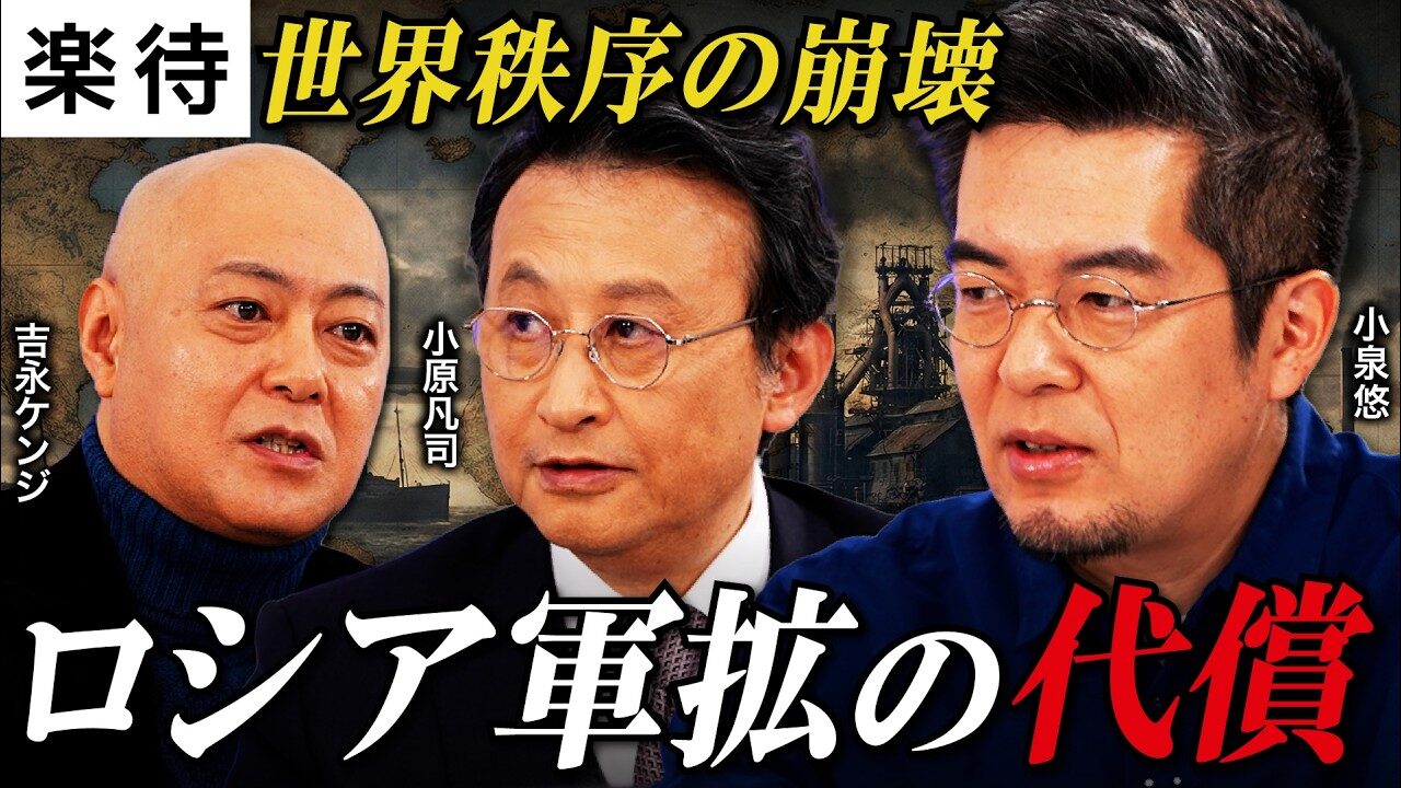 【米中露】世界秩序崩壊の足音…裏に“大国の野望”/高市政権の外交評価と衆院選後の安全保障の行方《小原凡司×小泉悠×吉永ケンジ》