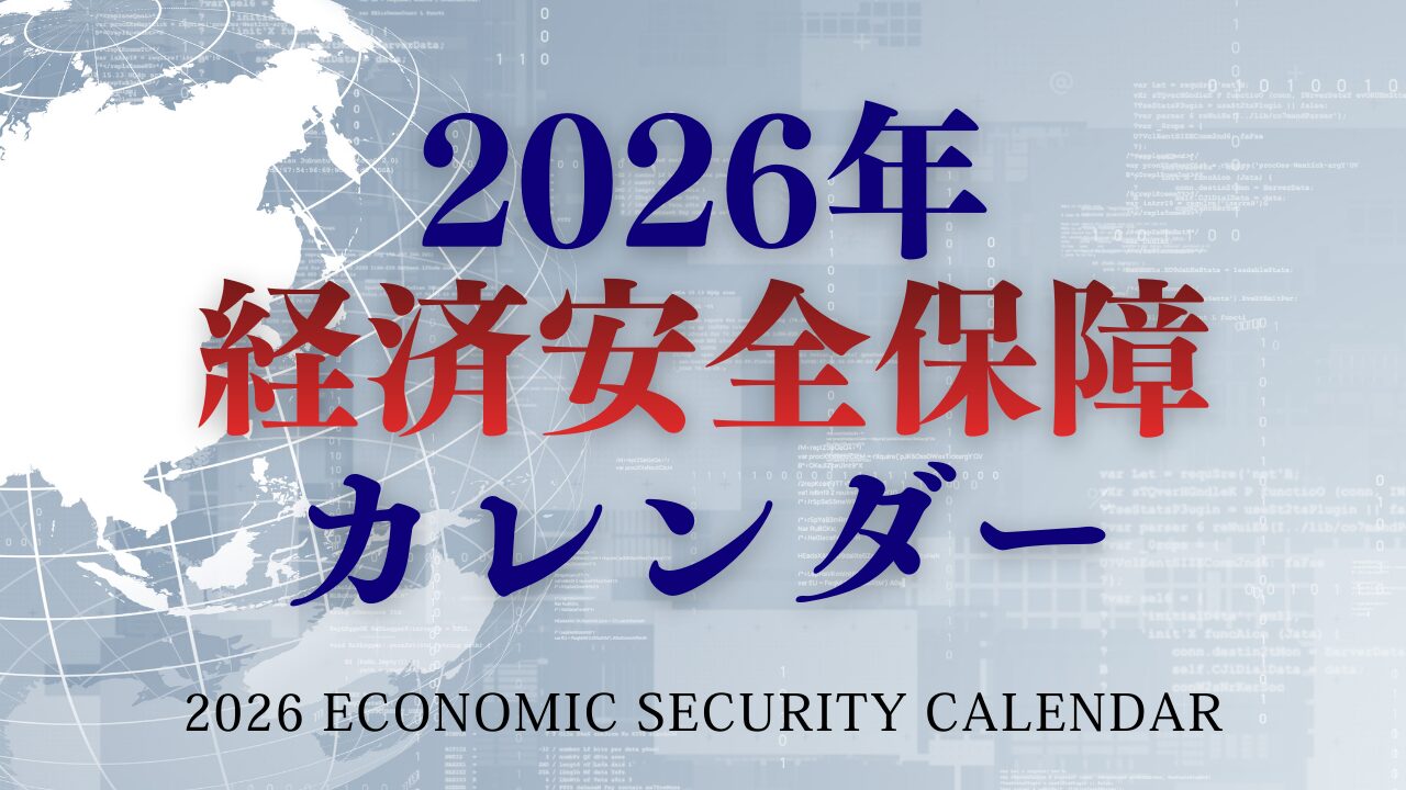 2026年経済安全保障カレンダー