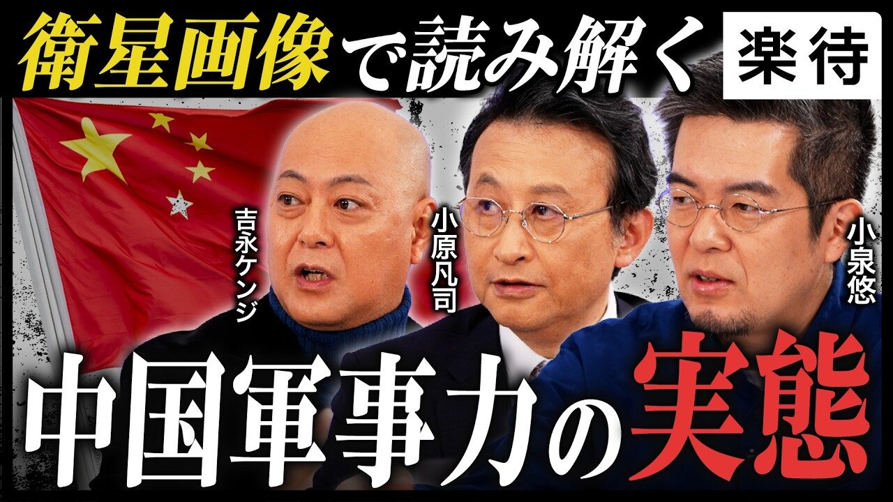 【日本に迫る軍事危機】衛星画像から読み解く「戦争の兆候」中国軍事力の実態/日本のインテリジェンスの課題とは?DEEPDIVE大集結《小原凡司×小泉悠×吉永ケンジ》